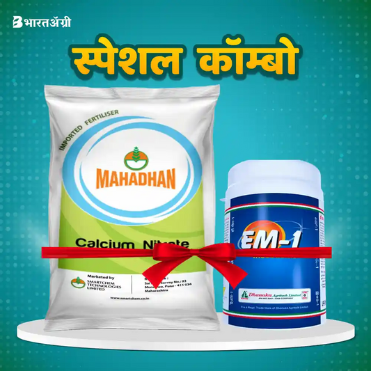 महाधन कैल्शियम नाइट्रेट (1 किग्रा) + धानुका ईएम1 (50 ग्राम) | Mahadhan Calcium Nitrate (1 Kg) + Dhanuka Em1 (50 gm)