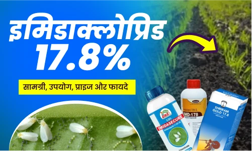 Imidacloprid 17.8%: इमिडाक्लोप्रिड 17.8% मार्केट के बेस्ट ब्रांड, उपयोग विधि, प्राइज और फायदे