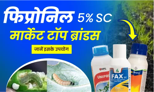 Fipronil 5% SC: फिप्रोनिल 5% एससी मार्केट के बेस्ट ब्रांड, उपयोग विधि, प्राइज और फायदे