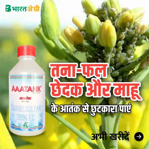 Dhanuka Aatank Insecticide (Carbosulfan 25% EC) | धानुका आतंक