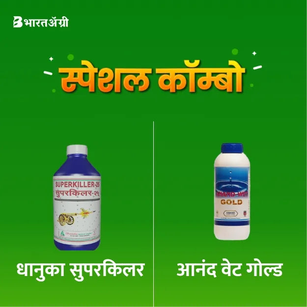 Dhanuka Superkiller (100 ml) + Anand Wet Gold (25 ml)_1_BharatAgri