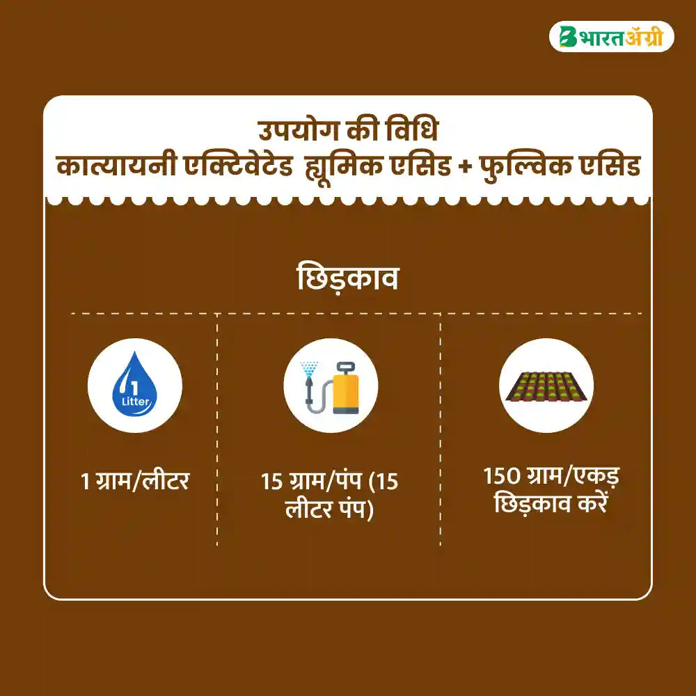 कात्यायनी एक्टिवेटेड  ह्युमिक ऍसिड + फुलविक ऍसिड