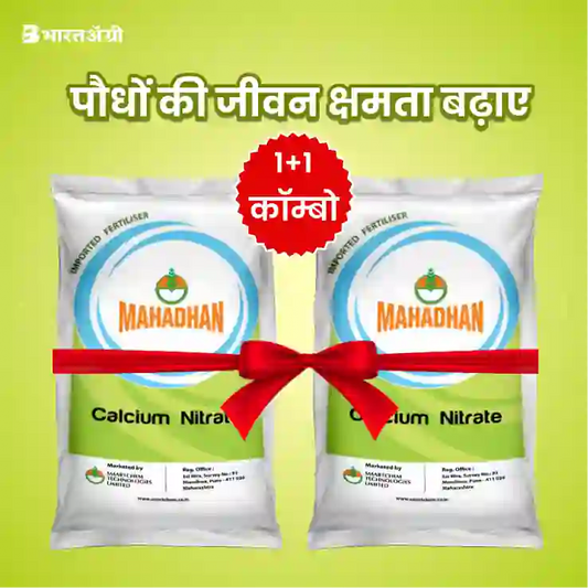 Mahadhan Calcium Nitrate (Calcium 18.8% & Nitrogen 15.5%) - Water Soluble Fertilizer (1+1 Combo)