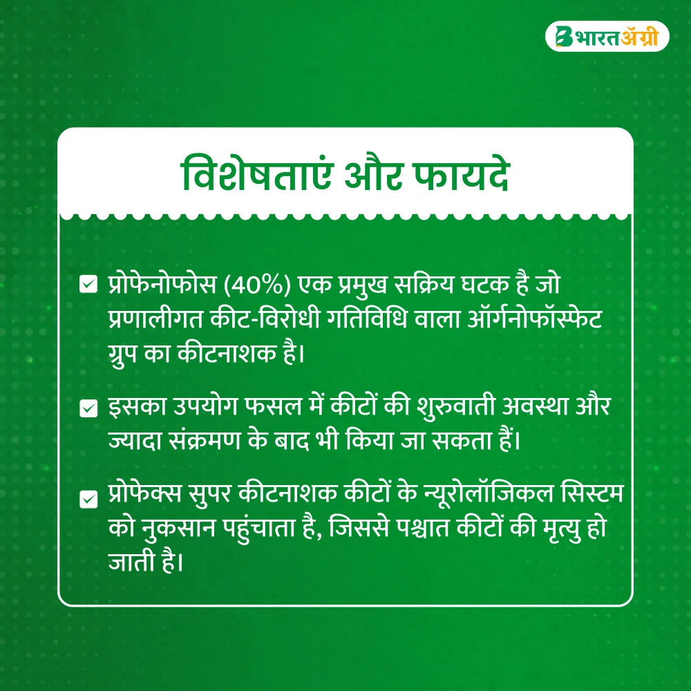 नागार्जुन प्रोफेक्स सुपर प्रोफेनोफोस 40% + सायपरमेथ्रिन 4% EC कीटकनाशक (1+1 कॉम्बो)